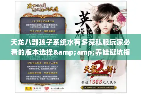 天龙八部孩子系统水有多深私服玩家必看的版本选择&amp;养娃避坑指南