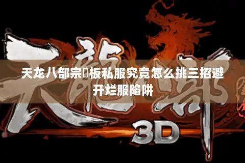 天龙八部宗師板私服究竟怎么挑三招避开烂服陷阱