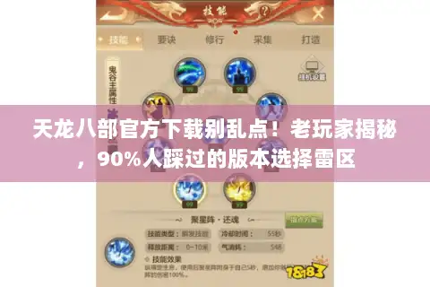 天龙八部官方下载别乱点！老玩家揭秘，90%人踩过的版本选择雷区