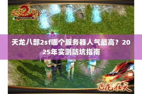 天龙八部2sf哪个服务器人气最高？2025年实测防坑指南