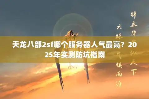 天龙八部2sf哪个服务器人气最高？2025年实测防坑指南