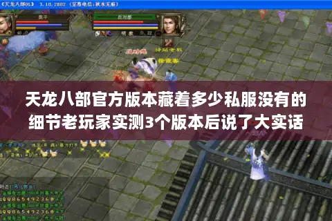 天龙八部官方版本藏着多少私服没有的细节老玩家实测3个版本后说了大实话