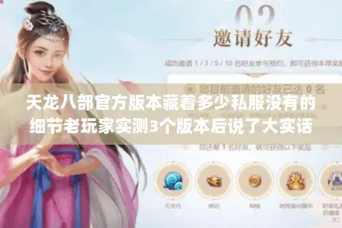 天龙八部官方版本藏着多少私服没有的细节老玩家实测3个版本后说了大实话