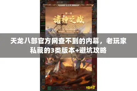 天龙八部官方网查不到的内幕，老玩家私藏的3类版本+避坑攻略