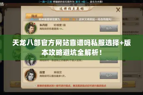 天龙八部官方网站靠谱吗私服选择+版本攻略避坑全解析！