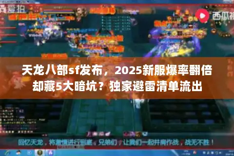 天龙八部sf发布,2025新服爆率翻倍却藏5大暗坑?独家避雷清单流出 天龙八部sf发布,2025新服爆率翻倍却藏5大暗坑?独家避雷清单流出