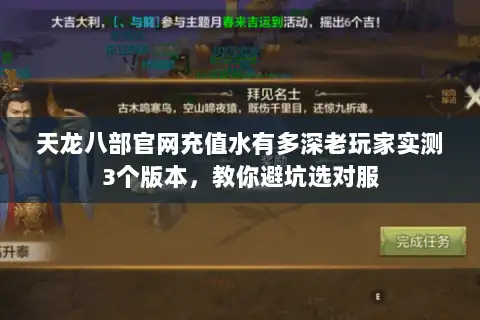 天龙八部官网充值水有多深老玩家实测3个版本，教你避坑选对服