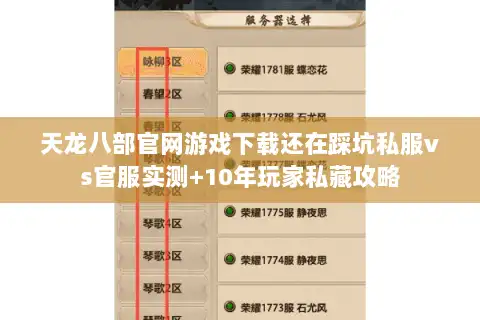 天龙八部官网游戏下载还在踩坑私服vs官服实测+10年玩家私藏攻略