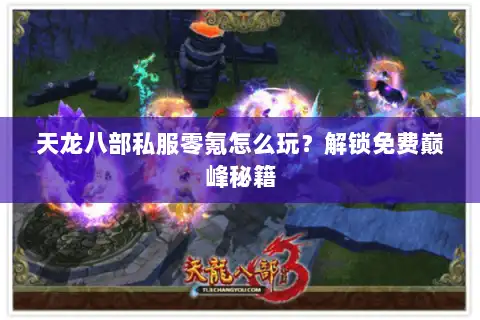 天龙八部私服零氪怎么玩？解锁免费巅峰秘籍