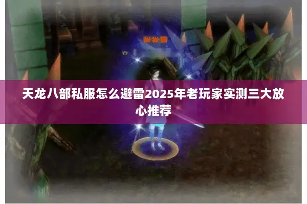 天龙八部私服怎么避雷2025年老玩家实测三大放心推荐