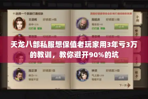 天龙八部私服想保值老玩家用3年亏3万的教训，教你避开90%的坑
