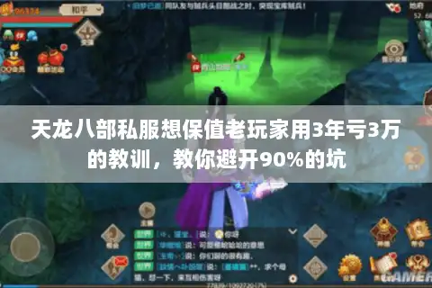 天龙八部私服想保值老玩家用3年亏3万的教训，教你避开90%的坑