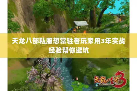 天龙八部私服想常驻老玩家用3年实战经验帮你避坑