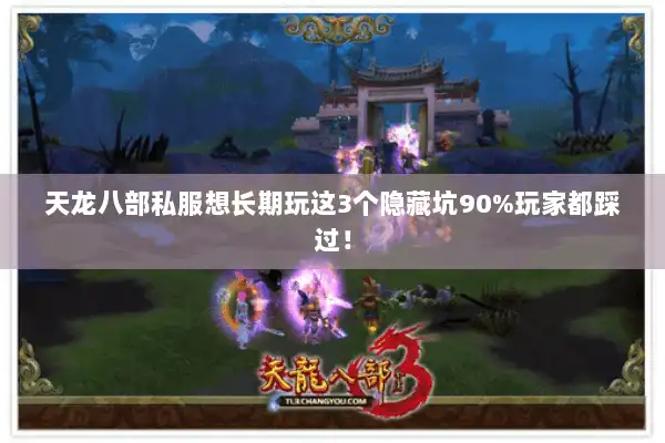 天龙八部私服想长期玩这3个隐藏坑90%玩家都踩过! 天龙八部私服想长期玩这3个隐藏坑90%玩家都踩过!