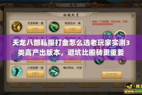 天龙八部私服打金怎么选老玩家实测3类高产出版本，避坑比搬砖更重要