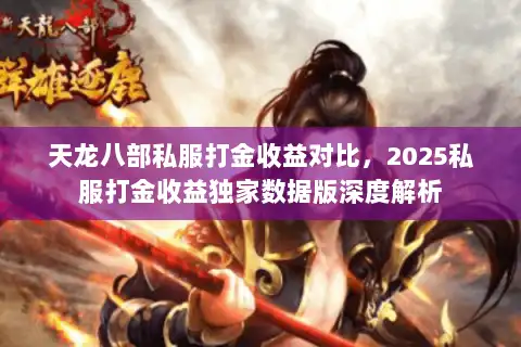 天龙八部私服打金收益对比，2025私服打金收益独家数据版深度解析
