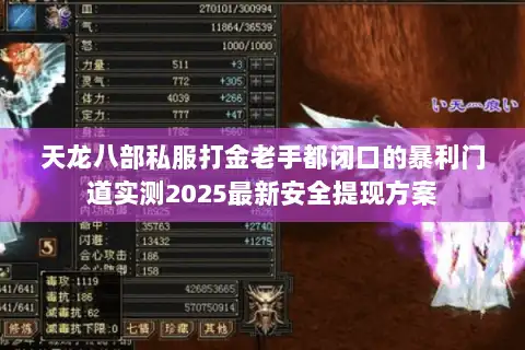天龙八部私服打金老手都闭口的暴利门道实测2025最新安全提现方案
