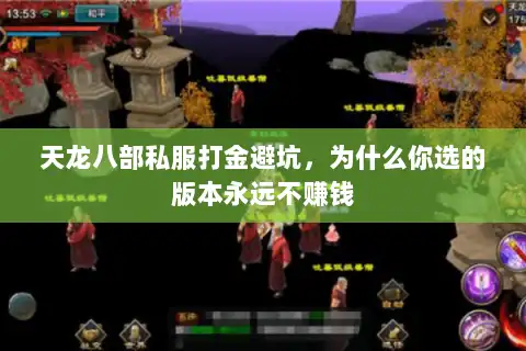 天龙八部私服打金避坑，为什么你选的版本永远不赚钱