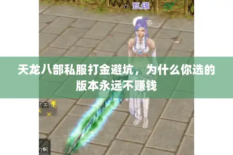 天龙八部私服打金避坑，为什么你选的版本永远不赚钱
