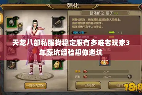 天龙八部私服找稳定服有多难老玩家3年踩坑经验帮你避坑 天龙八部私服找稳定服有多难老玩家3年踩坑经验帮你避坑