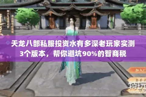天龙八部私服投资水有多深老玩家实测3个版本，帮你避坑90%的智商税