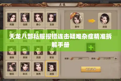 天龙八部私服报错连击疑难杂症精准拆解手册