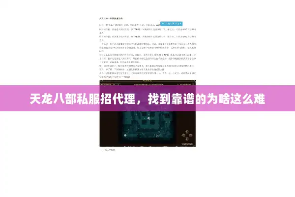 天龙八部私服招代理，找到靠谱的为啥这么难