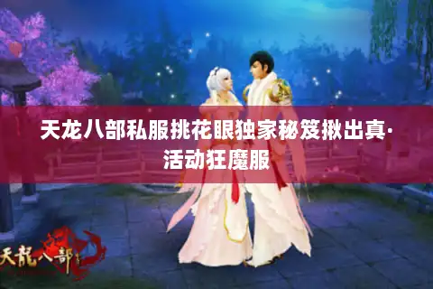 天龙八部私服挑花眼独家秘笈揪出真·活动狂魔服