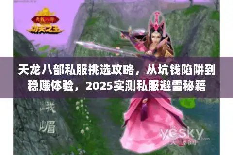 天龙八部私服挑选攻略,从坑钱陷阱到稳赚体验,2025实测私服避雷秘籍 天龙八部私服挑选攻略,从坑钱陷阱到稳赚体验,2025实测私服避雷秘籍