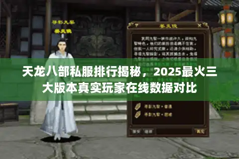 天龙八部私服排行揭秘，2025最火三大版本真实玩家在线数据对比