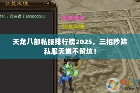 天龙八部私服排行榜2025，三招秒筛私服天堂不留坑！