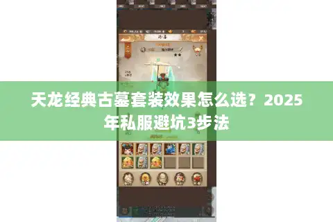 天龙经典古墓套装效果怎么选？2025年私服避坑3步法