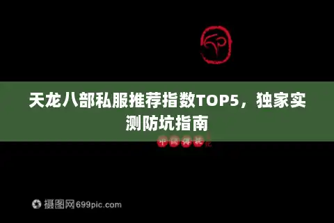 天龙八部私服推荐指数TOP5,独家实测防坑指南 天龙八部私服推荐指数TOP5,独家实测防坑指南