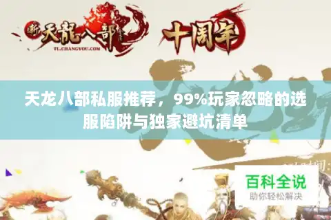 天龙八部私服推荐，99%玩家忽略的选服陷阱与独家避坑清单