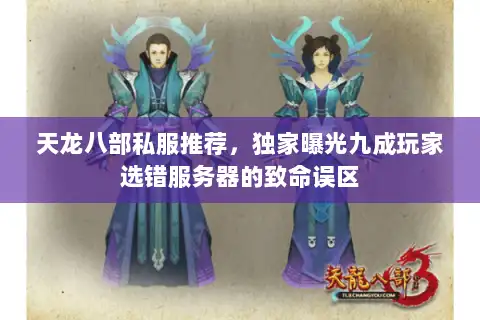天龙八部私服推荐，独家曝光九成玩家选错服务器的致命误区
