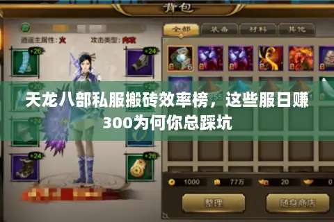 天龙八部私服搬砖效率榜，这些服日赚300为何你总踩坑