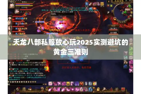 天龙八部私服放心玩2025实测避坑的黄金三准则