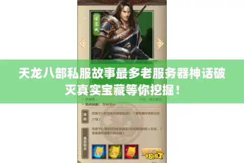 天龙八部私服故事最多老服务器神话破灭真实宝藏等你挖掘！