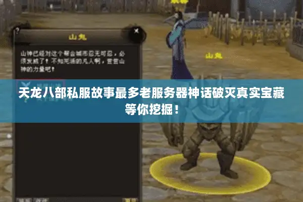 天龙八部私服故事最多老服务器神话破灭真实宝藏等你挖掘！