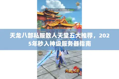 天龙八部私服散人天堂五大推荐，2025年秒入神级服务器指南