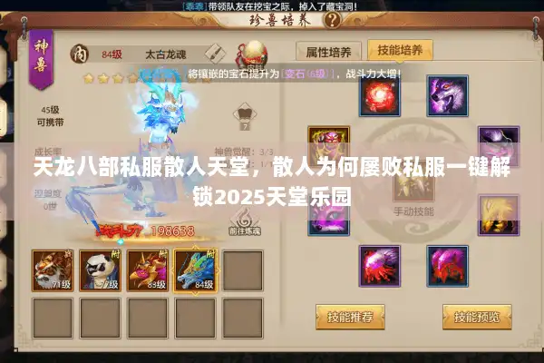 天龙八部私服散人天堂，散人为何屡败私服一键解锁2025天堂乐园