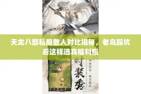 天龙八部私服散人对比揭秘，老鸟踩坑后这样选真福利服