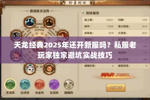 天龙经典2025年还开新服吗？私服老玩家独家避坑实战技巧