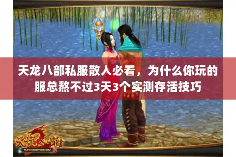 天龙八部私服散人必看，为什么你玩的服总熬不过3天3个实测存活技巧