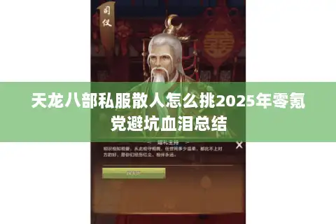 天龙八部私服散人怎么挑2025年零氪党避坑血泪总结 天龙八部私服散人怎么挑2025年零氪党避坑血泪总结