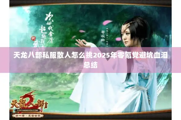 天龙八部私服散人怎么挑2025年零氪党避坑血泪总结 天龙八部私服散人怎么挑2025年零氪党避坑血泪总结