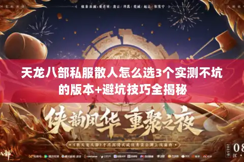 天龙八部私服散人怎么选3个实测不坑的版本+避坑技巧全揭秘