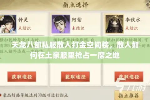 天龙八部私服散人打金空间榜，散人如何在土豪服里抢占一席之地