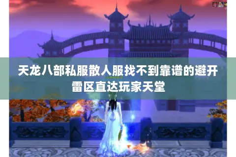 天龙八部私服散人服找不到靠谱的避开雷区直达玩家天堂