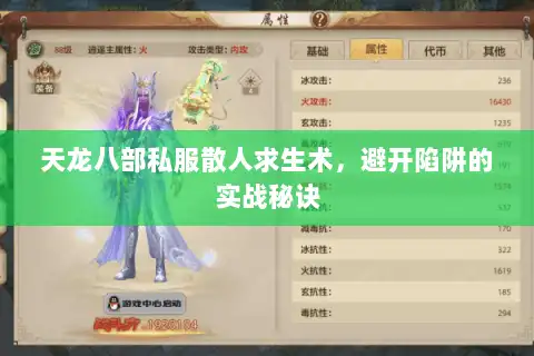 天龙八部私服散人求生术，避开陷阱的实战秘诀